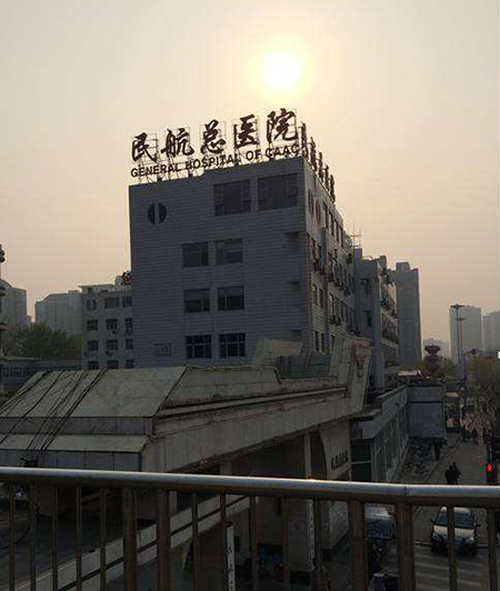 北京民航总医院.jpg